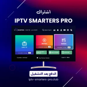 اشتراك iptv smarters pro للتلفزيون